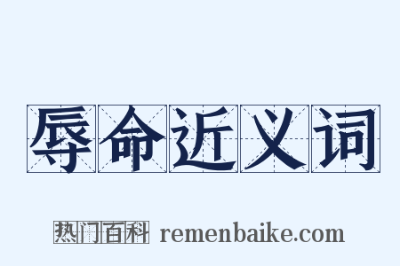 辱命近义词是什么意思的图片